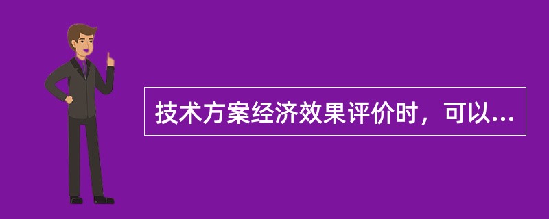 技术方案经济效果评价时，可以采用静态评价指标进行评价的情形有（）。