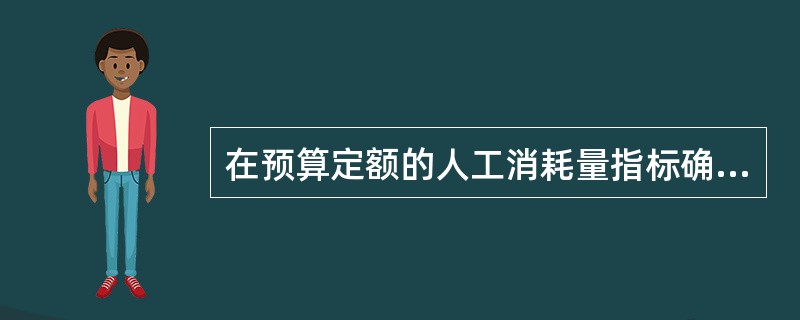 在预算定额的人工消耗量指标确定中，筛沙子增加的用工量，属于（　）。