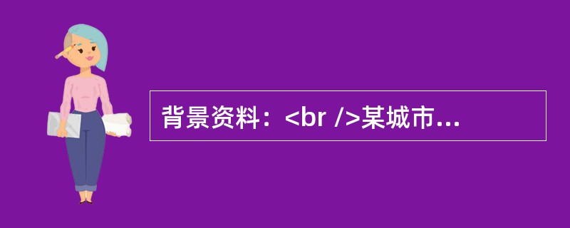 背景资料：<br />某城市跨线立交桥工程，桥梁全长811m，共计24跨，桥梁下部结构有220根5m的钻孔灌注桩，采用反循环钻机成孔。项目部针对钻孔桩数量多，经招标程序将钻孔作业分项工程分