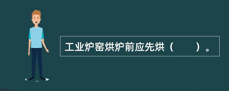 工业炉窑烘炉前应先烘（　　）。