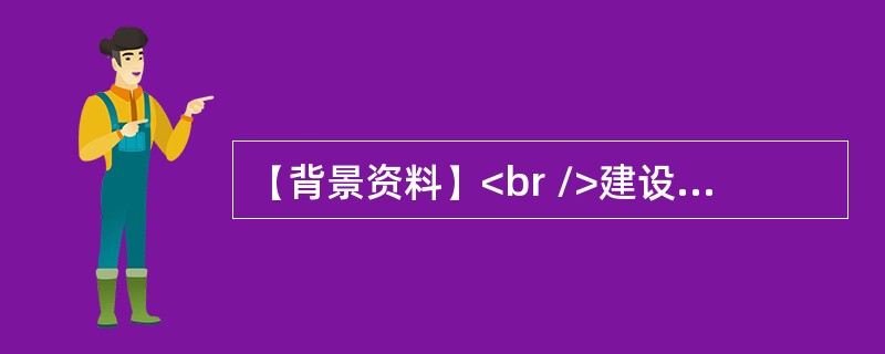 【背景资料】<br />建设单位就某工程项目与甲施工单位签订了施工总承包合同。经建设单位同意，甲施工单位选择了乙施工单位作为分包单位。在合同履行中，发生了如下事件：<br />