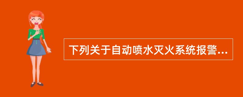 下列关于自动喷水灭火系统报警阀安装要求，符合要求的是（）。
