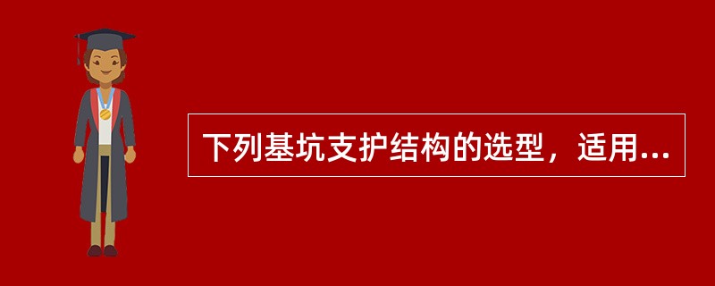 下列基坑支护结构的选型，适用于基坑侧壁安全等级是一级的是（）。