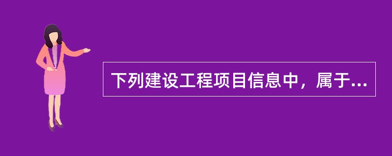 下列建设工程项目信息中，属于管理类信息的有（）。