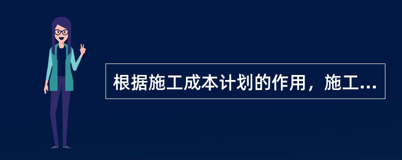 根据施工成本计划的作用，施工企业在工程投标及签订合同阶段编制的估算成本计划属于（　）成本计划。