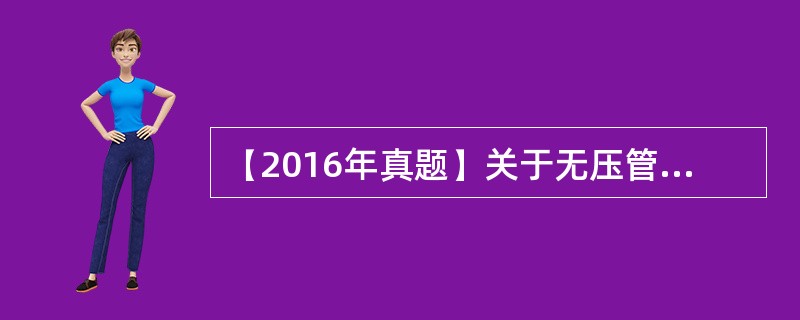 【2016年真题】关于无压管道功能性试验的说法，正确的是（　）。