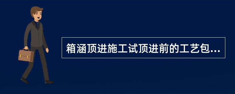 箱涵顶进施工试顶进前的工艺包含：①工程降水；②滑板制作；③顶进设备安装；④铺设润滑隔离层；⑤工作坑开挖；⑥既有线加固；⑦现场调查；⑧后背制作；⑨箱涵制作，其正确顺序是（）。