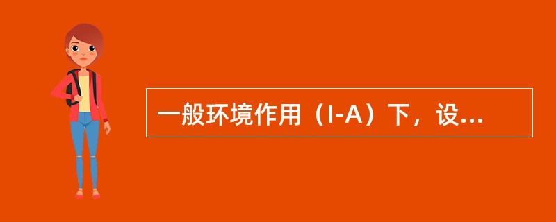 一般环境作用（I-A）下，设计年限为100年的混凝土最低强度等级为（）。</p>