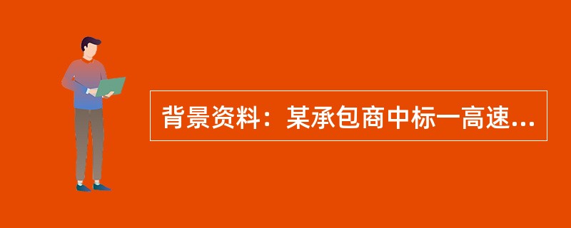 背景资料：某承包商中标一高速公路工程项目，包括一条全长4576m的隧道，属特长公路隧道，根据地质详勘报告，隧址区域地下水分布广泛，地表、地下水联系十分复杂，岩溶、高压富水的发育受岩性与构造控制，岩溶构