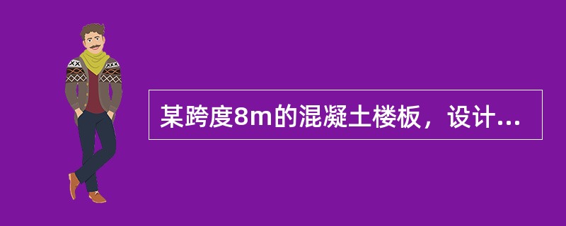 某跨度8m的混凝土楼板，设计强度等级C30，模板采用快拆支架体系，支架立杆间距2m，拆模时混凝土的最低强度是（　）MPa。</p>