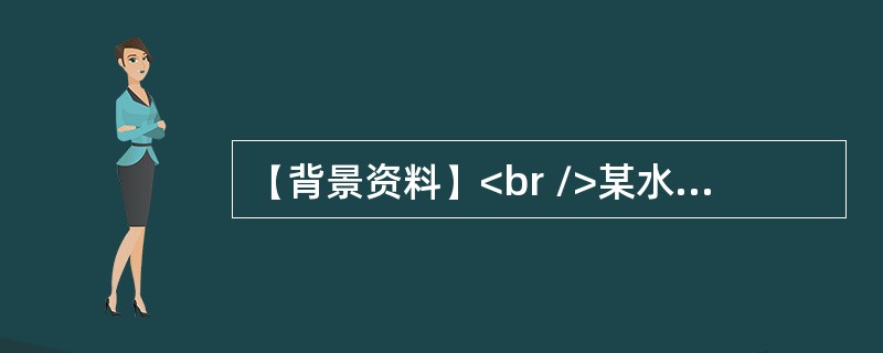 【背景资料】<br />某水闸项目经监理单位批准的施工进度网络图如下图所示（单位：天）。<br /><img border="0" style=&qu