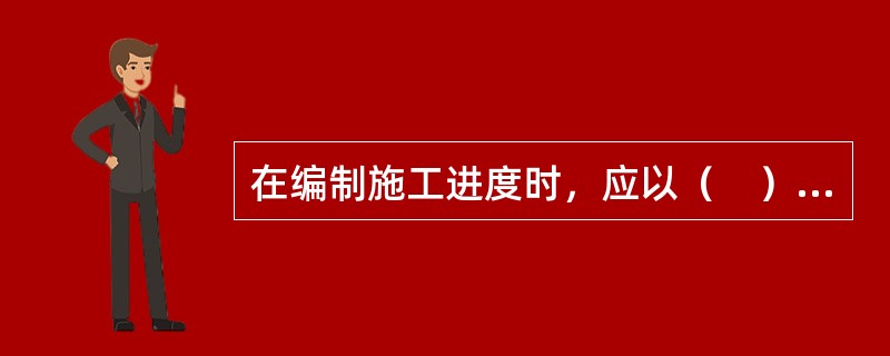 在编制施工进度时，应以（　）为原则，对施工进度作恰当安排和必要的调整。