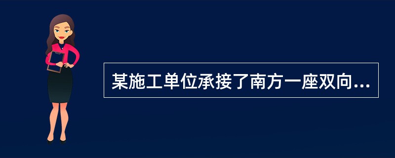 某施工单位承接了南方一座双向四车道分离式隧道施工，单洞设计为9.755m。左线起止里程桩号K33＋259～K37＋099，进口设计隧道路面高程715.654m，出口设计隧道路面高程764.560m。右