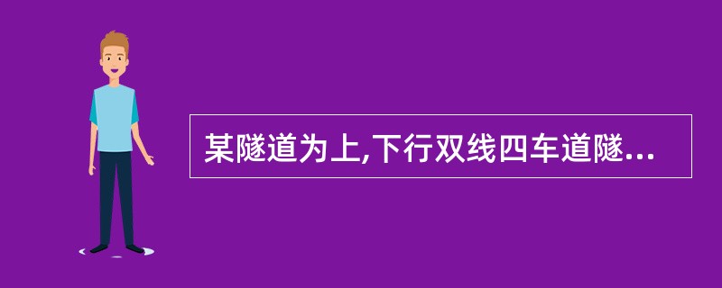 某隧道为上,下行双线四车道隧道,其中左线长858m,右线长862m,隧道最大埋深98m,净空宽度9.64m,净空高度6.88m,设计车速为100km/h,其中YK9+928～YK10+004段位V级围