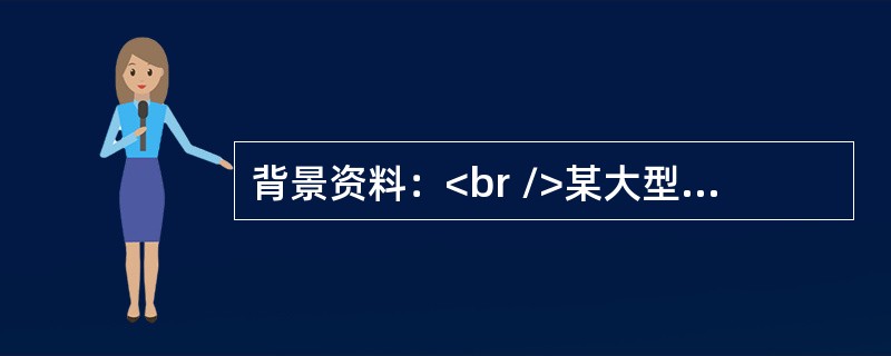 背景资料：<br />某大型施工单位承接了53km四车道高速公路路面及交通工程施工，路面单幅宽10.5m，自下而上路面结构层为：底基层为18cm厚4％水泥稳定碎石；基层为36cm厚6％水泥