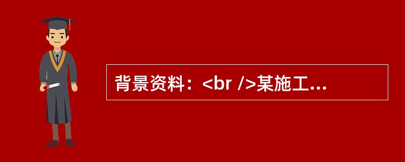 背景资料：<br />某施工单位承接了一座二级公路隧道，该隧道为单洞2车道，设计净高5m，净宽12m，总长686m，穿越的岩层含有少量煤层，裂隙发育，设计采用新奥法施工，爆破采用光面爆破。