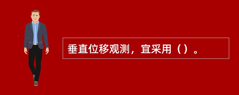 垂直位移观测，宜采用（）。