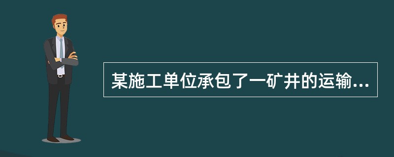 某施工单位承包了一矿井的运输石门施工任务，该石门所穿过的岩层主要为泥岩和煤层，岩层遇水后易膨胀，稳定性较差，岩层倾角为20°。石门设计采用锚喷网支护，临时支护为打锚杆，必要时喷混凝土，支护紧跟工作面。