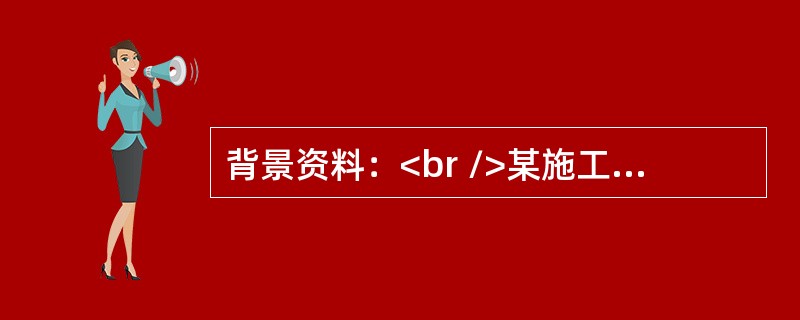 背景资料：<br />某施工单位承建某高速公路第一标段，其中某桥梁主跨为(48+80+48)m的预应力混凝土连续箱梁，采用悬臂浇筑法施工，边跨直线段采用满堂支架现浇。根据《公路工程施工安全