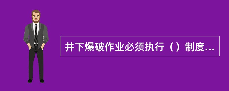 井下爆破作业必须执行（）制度，并在起爆前检查起爆地点的甲烷浓度。