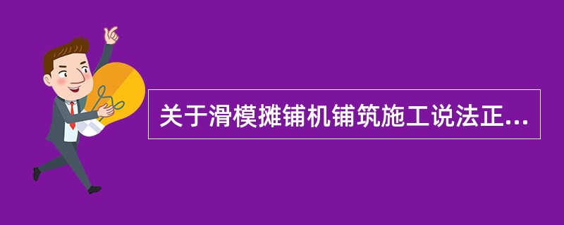 关于滑模摊铺机铺筑施工说法正确的是（）。