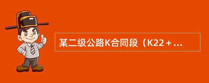 某二级公路K合同段（K22＋300～K44＋000），主要为路基土石方工程和支挡工程，本地区岩层构成为泥岩、砂岩互层，抗压强度20MPa左右，地表土覆盖层较薄。在招标文件中，挖方为石方，填方路段填料由