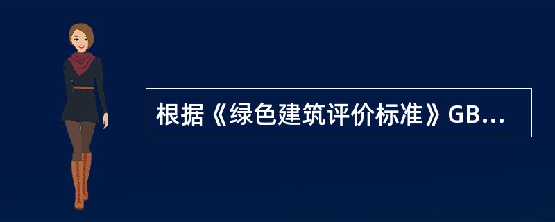 根据《绿色建筑评价标准》GB／T50378，关于节能与能源利用的技术要点，下列表述中，正确的是（）。