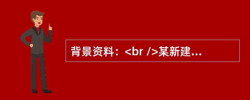 背景资料：<br />某新建高速公路第二标段线路平面布置如图5所示。<br /><img border="0" style="width: