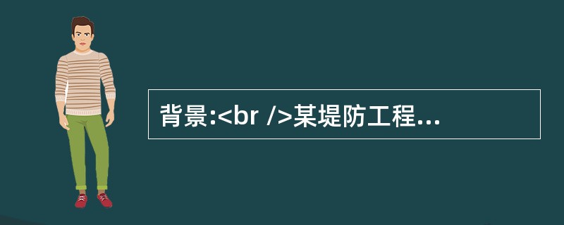 背景:<br />某堤防工程为3级，新建堤防填筑土料为粘性土，最大干密度为69g/cm3，最优含水率为19.3%，设计压实干密度为56g/cm3。该工程项目划分为一个单位工程，5个分部工程