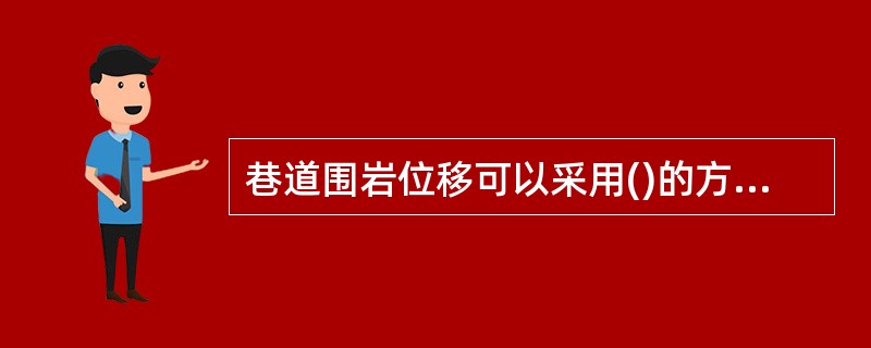 巷道围岩位移可以采用()的方法进行监测。