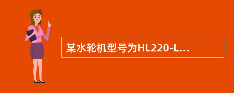 某水轮机型号为HL220-LJ-200，其中“220”表示（　）。