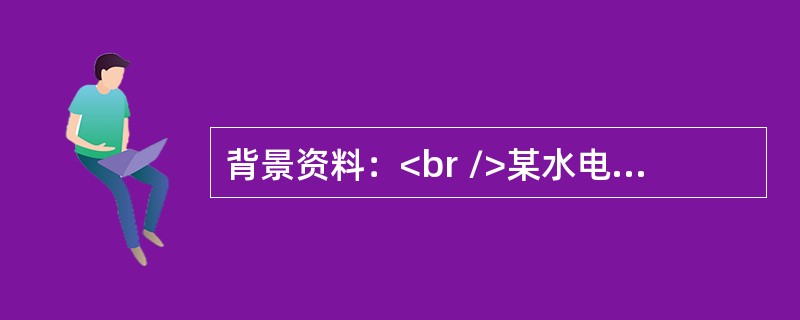 背景资料：<br />某水电工程项目，业主通过招标方式确定了承包商，双方采用工程量清单计价方式签订了施工合同。该工程共有10个分项工程，工期150d，施工期为3月3日至7月30日。合同规定