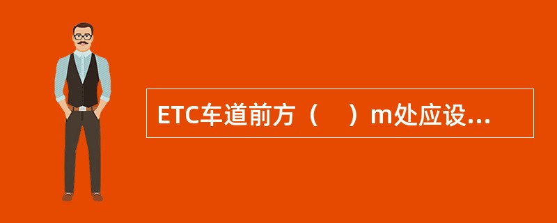 ETC车道前方（　）m处应设置预告标志和路面标记。