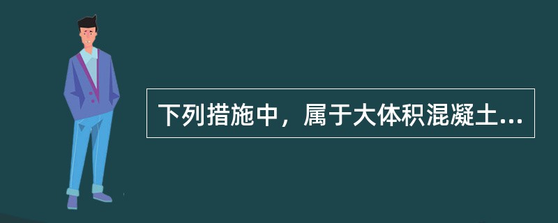 下列措施中，属于大体积混凝土温控措施的有（　）。</p>