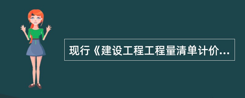 现行《建设工程工程量清单计价规范》GB50500--2013，对应配套的工程量计算规范包含（　　）。