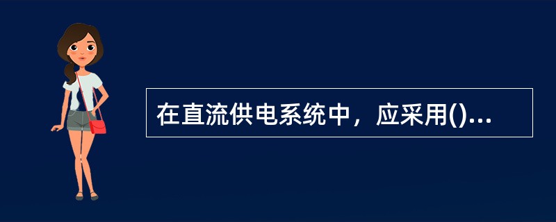 在直流供电系统中，应采用()的供电方式。