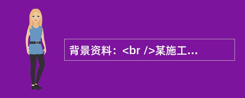 背景资料：<br />某施工单位承建某新建铁路隧道，隧道长2600m，进口段为风化岩，节理发育.破碎，围岩为Ⅳ级，出口段为堆积层，厚度较厚，围岩为Ⅵ级，正洞围岩均为Ⅲ级。施工过程中发生以下