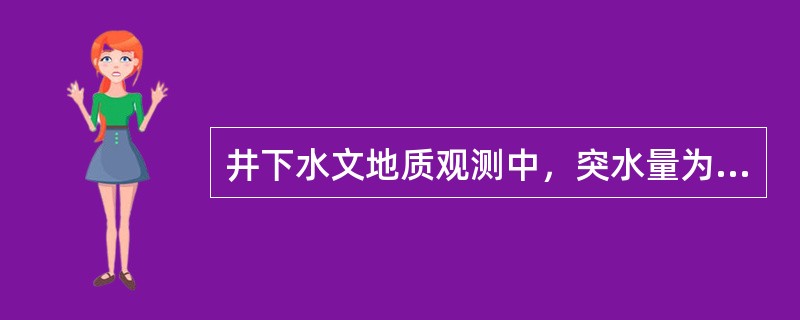 井下水文地质观测中，突水量为80m3/h的突水点，则该突水点的等级为（）。