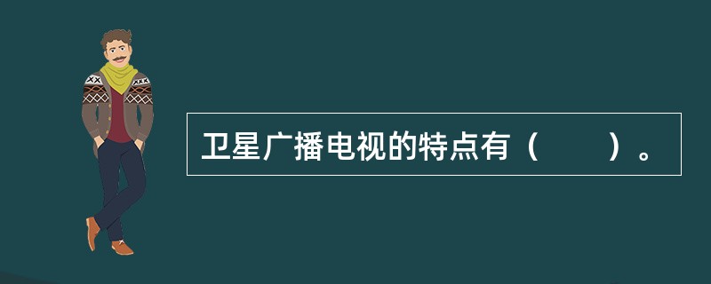 卫星广播电视的特点有（　　）。