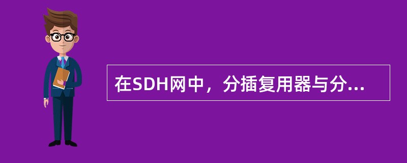 在SDH网中，分插复用器与分插复用器之间的段落属于()。