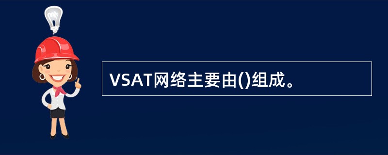 VSAT网络主要由()组成。