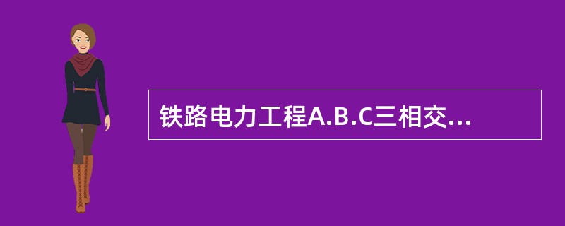 铁路电力工程A.B.C三相交流母线相色标志依次为（）。