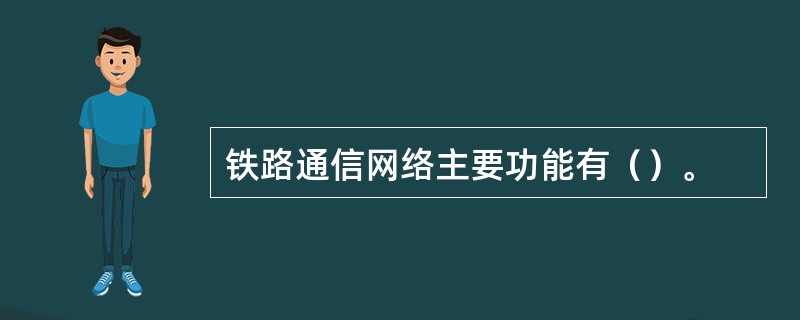 铁路通信网络主要功能有（）。