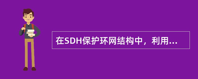 在SDH保护环网结构中，利用()功能可以使得电路的安全可靠性大为提高。