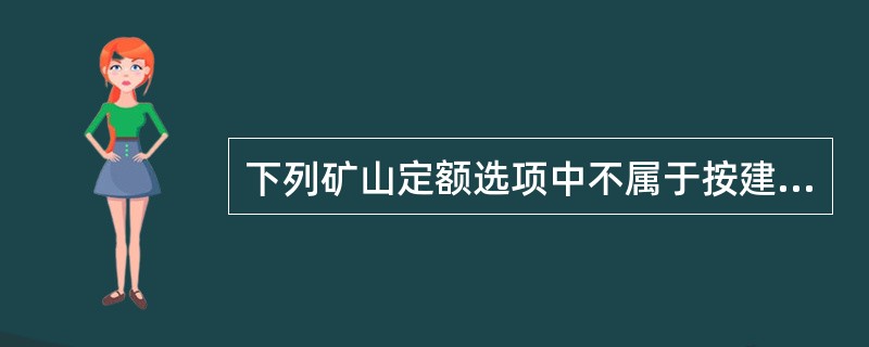 下列矿山定额选项中不属于按建设工程内容分类的是（　　）。