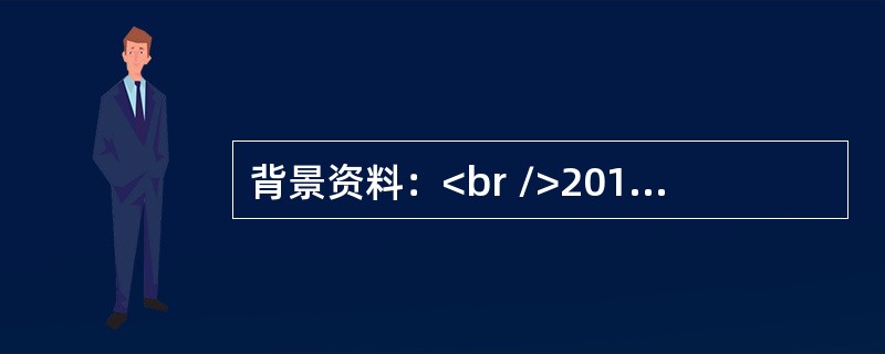 背景资料：<br />2016年3月，A施工单位与某建设单位签订了一项传输设备安装工程的施工合同，合同金额为70万元，工期自4月1日至6月30日，合同未约定保修期。<br />