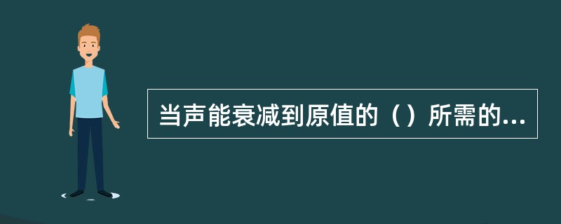 当声能衰减到原值的（）所需的时间，称为混响时间。