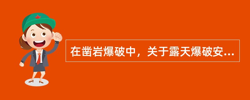 在凿岩爆破中，关于露天爆破安全规定的说法，正确的有（）。