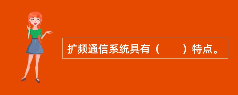 扩频通信系统具有（　　）特点。