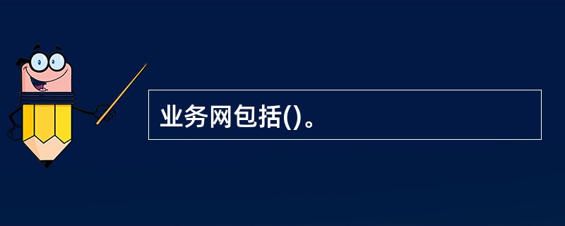 业务网包括()。